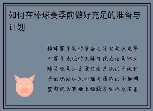 如何在棒球赛季前做好充足的准备与计划