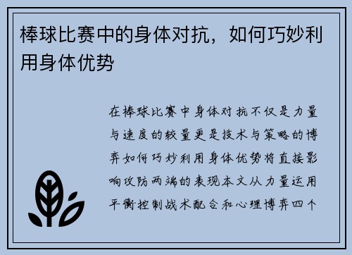 棒球比赛中的身体对抗，如何巧妙利用身体优势