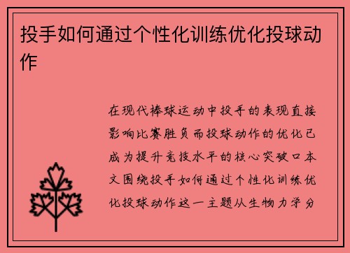 投手如何通过个性化训练优化投球动作
