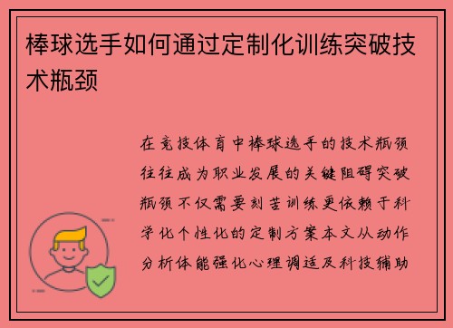 棒球选手如何通过定制化训练突破技术瓶颈
