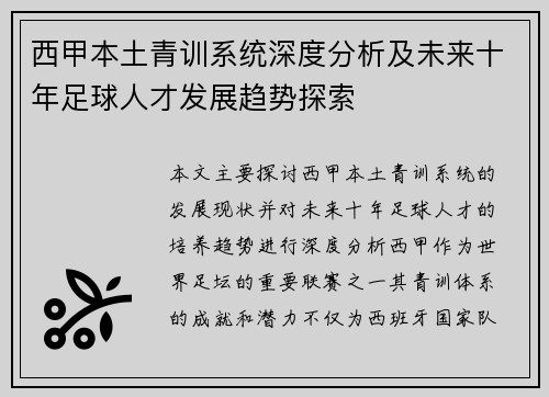 西甲本土青训系统深度分析及未来十年足球人才发展趋势探索