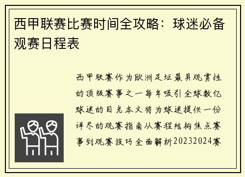 西甲联赛比赛时间全攻略：球迷必备观赛日程表