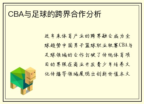 CBA与足球的跨界合作分析